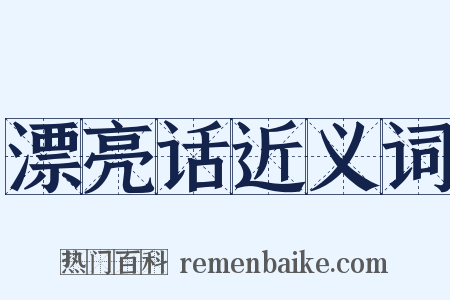 漂亮话近义词是什么意思的图片